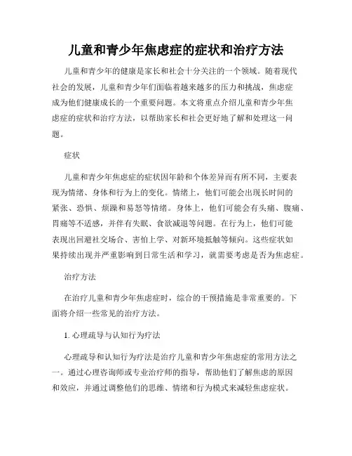 儿童和青少年焦虑症的症状和治疗方法