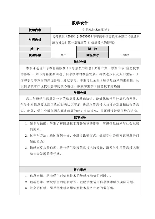 高中信息技术必修二《信息系统与社会》第一章第三节《信息技术的影响》教案
