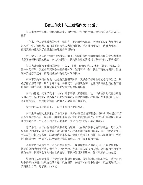 【初三作文】初三随笔作文(5篇)