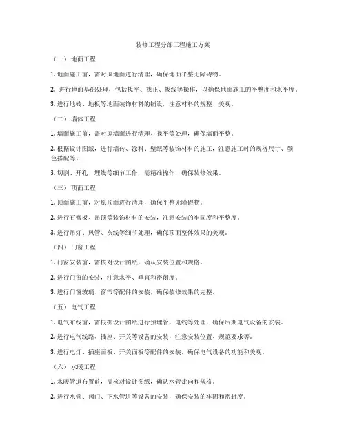 装修工程分部工程施工方案