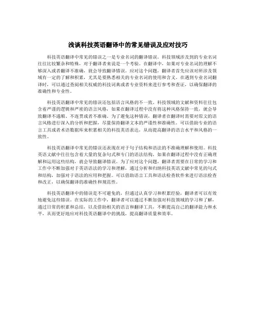 浅谈科技英语翻译中的常见错误及应对技巧 2