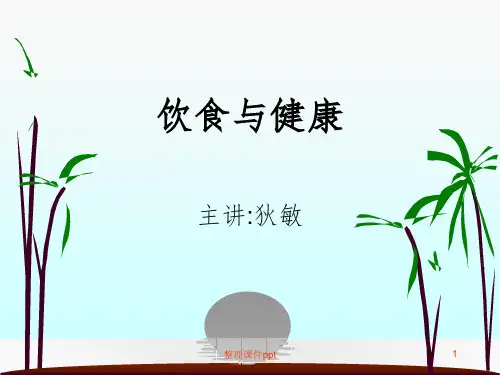《饮食和健康》PPT课件