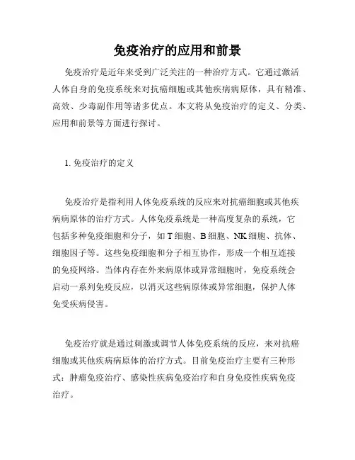 免疫治疗的应用和前景