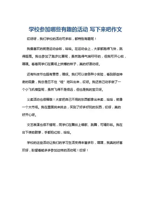 学校参加哪些有趣的活动 写下来吧作文