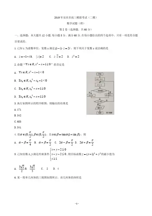 2019届安徽省安庆市高三第二次模拟考试 数学(理)(解析版)
