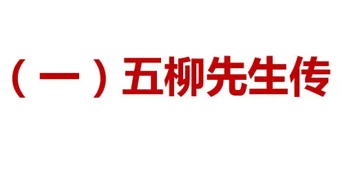 新人教部编版语文八年下册课外文言文阅读练习课件：陆渊明共6篇