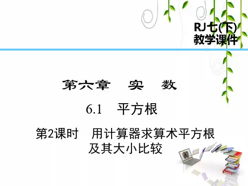 人教版数学七年级下册6 第2课时  用计算器求算术平方根及其大小比较