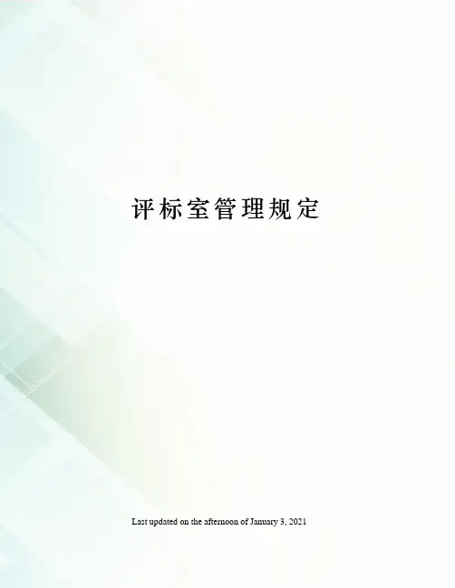 评标室管理规定