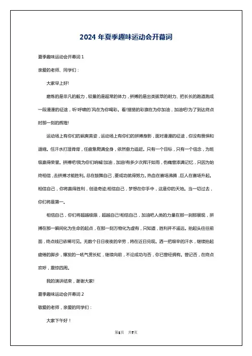 2024年夏季趣味运动会开幕词