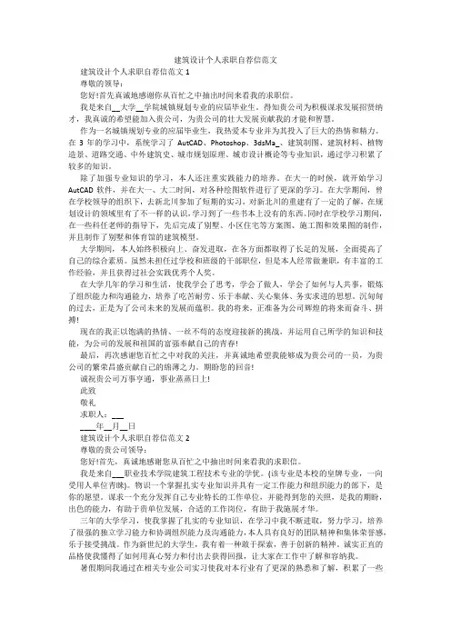 建筑设计个人求职自荐信范文
