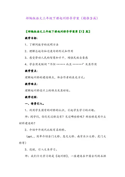 2024年部编版语文三年级下册赵州桥导学案(精推3篇)