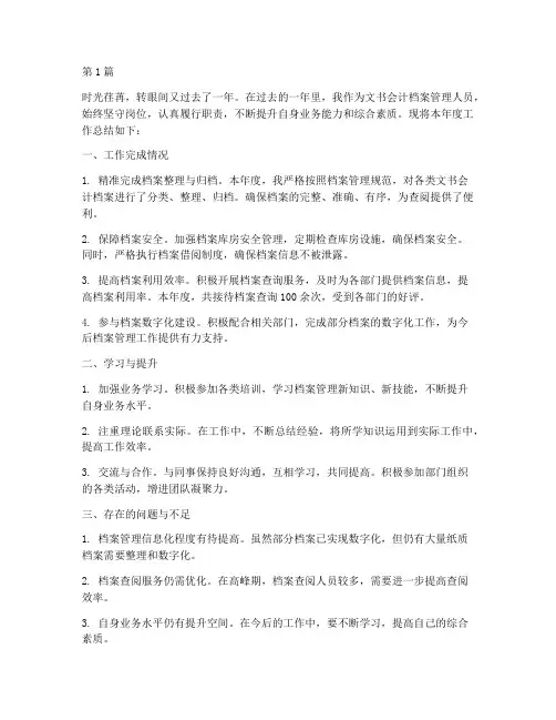 文书会计档案年度总结(3篇)