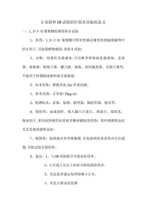 G试验和GM实验的区别及其临床意义