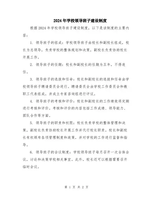 2024年学校领导班子建设制度