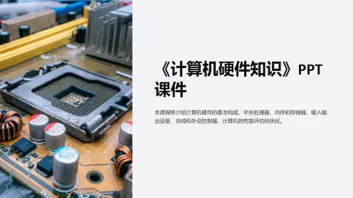 《计算机硬件知识》课件