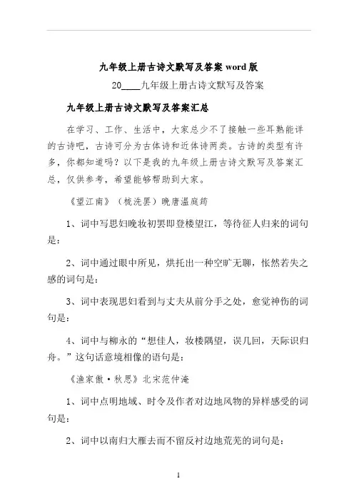 九年级上册古诗文默写及答案word版