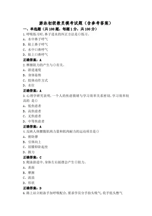 游泳初级教员模考试题(含参考答案)