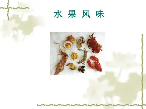 第四章第一讲  水果风味