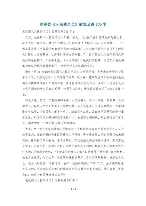 电视剧《人民的名义》的观后感700字