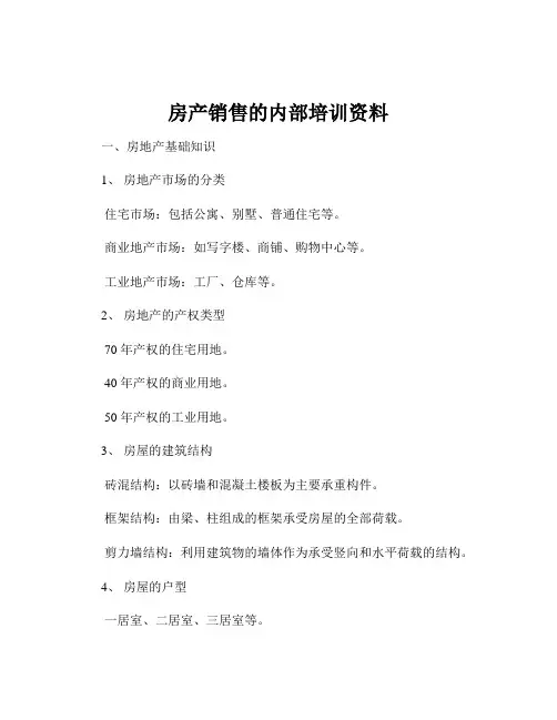 房产销售的内部培训资料