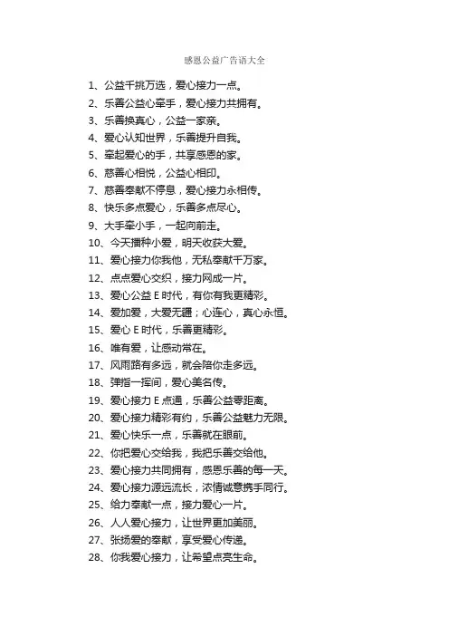 感恩公益广告语大全_公益广告词_
