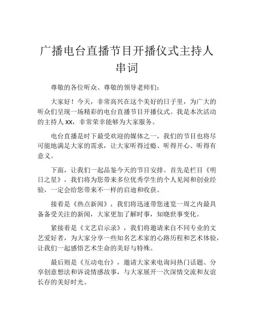 广播电台直播节目开播仪式主持人串词