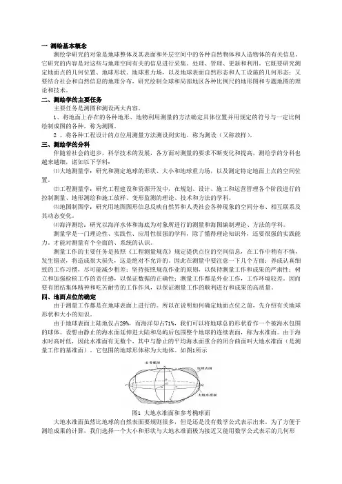 外业测量方法