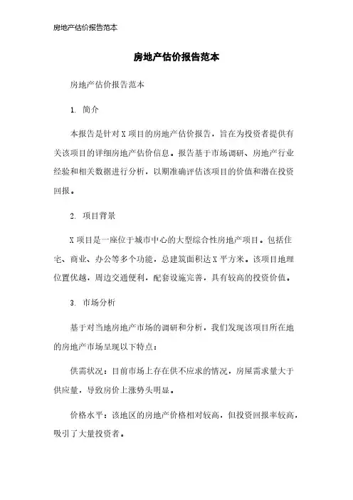 房地产估价报告范本