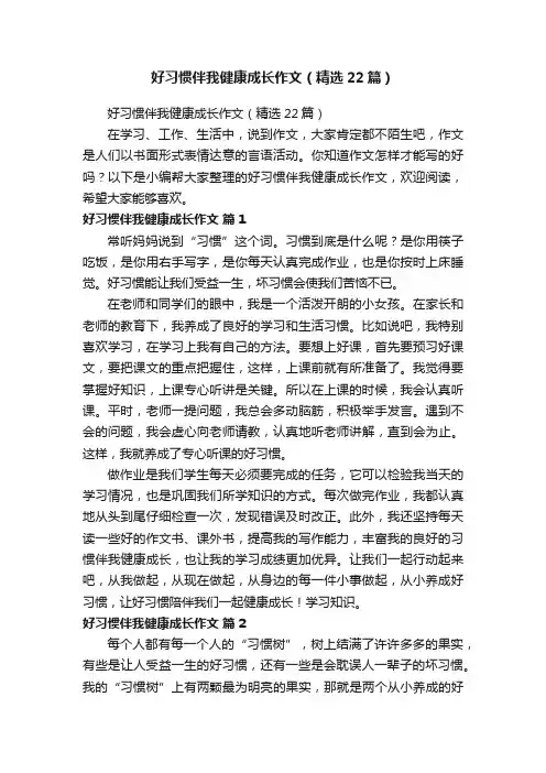 好习惯伴我健康成长作文（精选22篇）