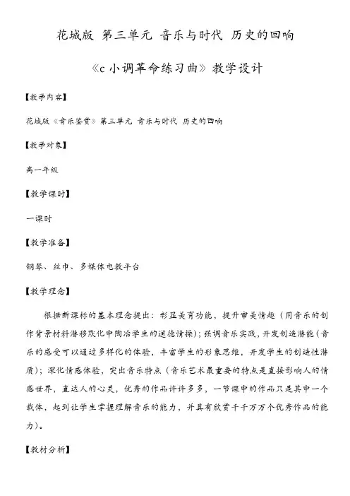 高中音乐花城版公开课教案c小调练习曲(革命)(钢琴曲)