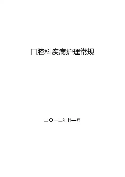 【护理常规】口腔科疾病护理常规(全)