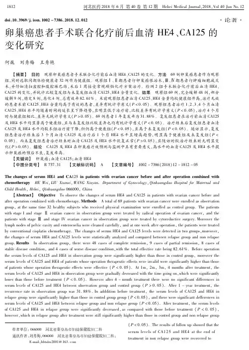 卵巢癌患者手术联合化疗前后血清HE4、CA125的变化研究