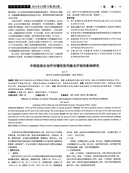 中西医结合治疗对慢性前列腺炎疗效的影响研究