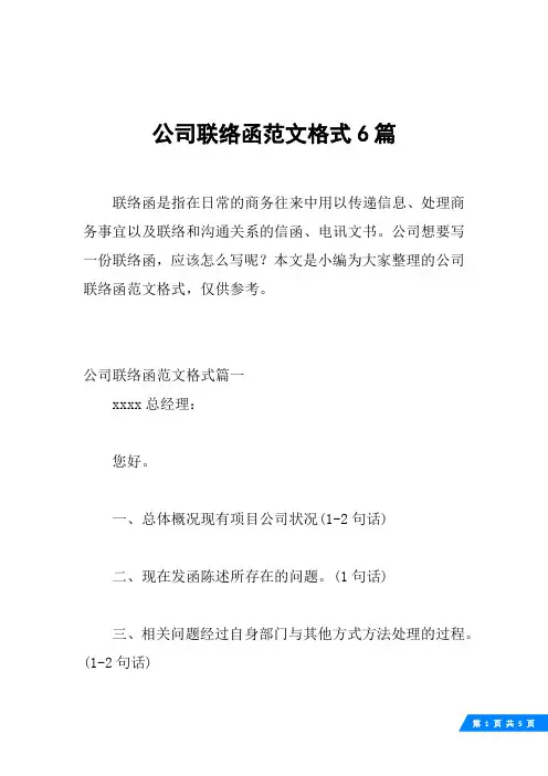 公司联络函范文格式6篇