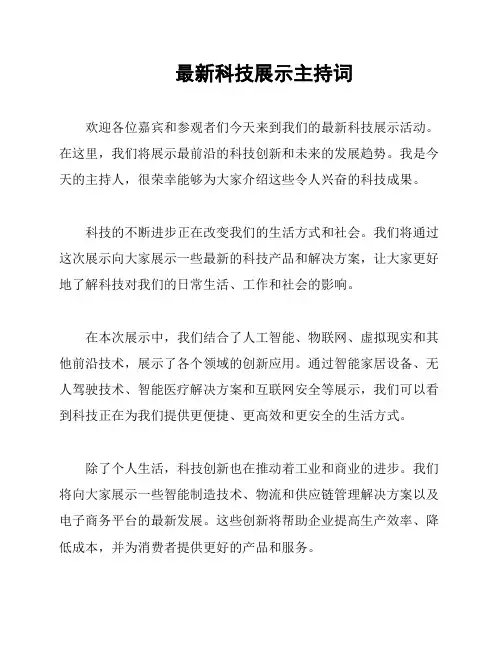 最新科技展示主持词