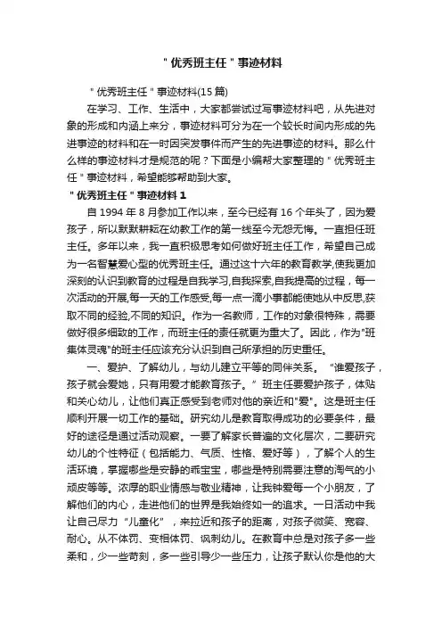 ＂优秀班主任＂事迹材料