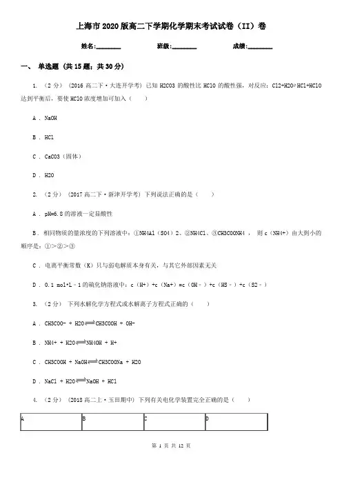 上海市2020版高二下学期化学期末考试试卷(II)卷