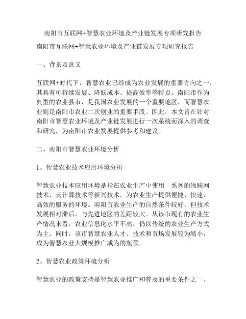 南阳市互联网+智慧农业环境及产业链发展专项研究报告