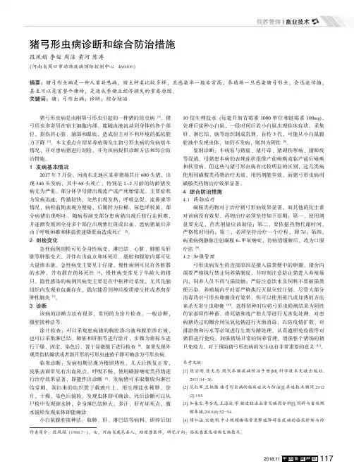 猪弓形虫病诊断和综合防治措施