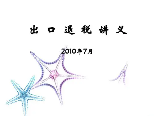 出口退税知识培训讲义2