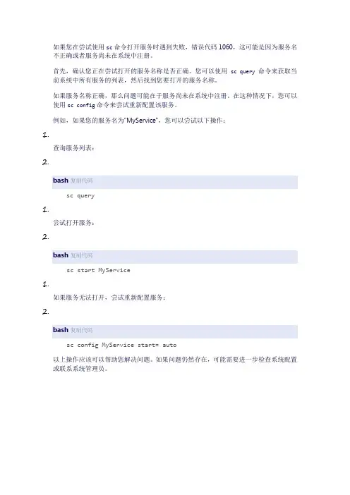 sc openservice失败 1060处理方法