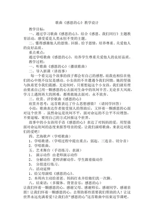 人教版六年级音乐下册(简谱)第一单元《感恩的心》教学设计