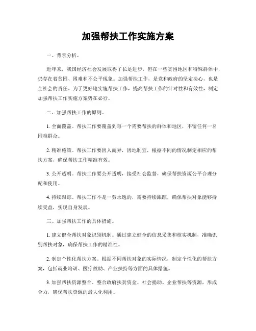 加强帮扶工作实施方案