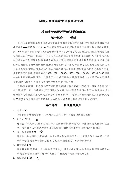 河海大学商学院考研专业课转型时代管理学导论名词解释题库