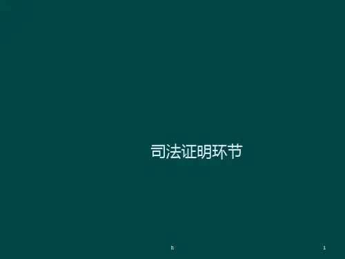 中国人民大学法学专业证据法之司法证明的环节