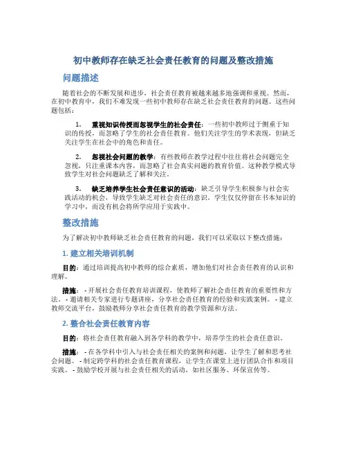 初中教师存在缺乏社会责任教育的问题及整改措施