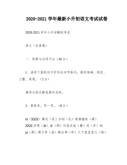 2020-2021学年最新小升初语文考试试卷