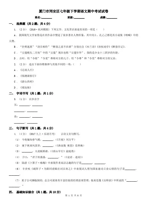 厦门市同安区七年级下学期语文期中考试试卷