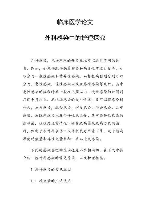 课题研究论文：临床医学论文 外科感染中的护理探究