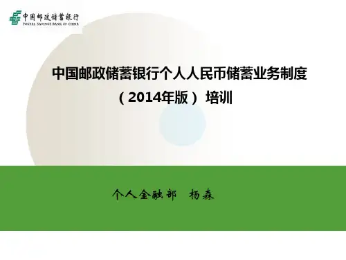 中国邮政储蓄银行储蓄业务制度(2014年版)培训山东分行杨森 (1)